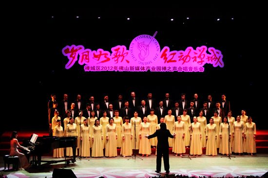 \岁月如歌，红动禅城”—— 禅城区2012年佛山新媒体产业园禅之声合唱音乐会在金马剧院隆重上演