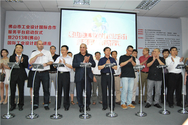 佛山市工业设计国际合作服务平台成立启动仪式