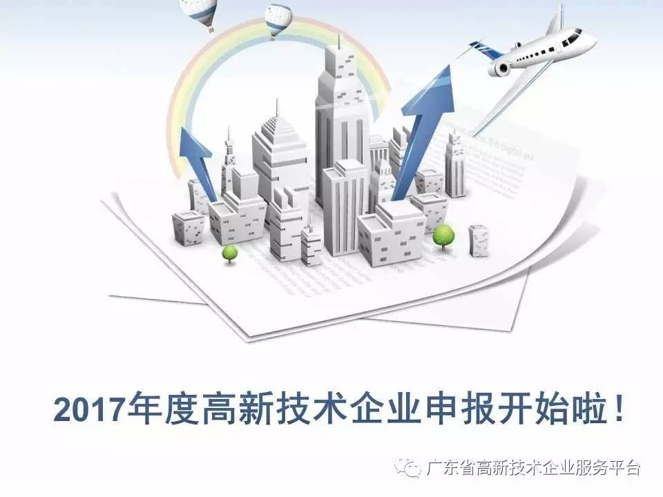 2017广东高新技术企业开始申报啦!